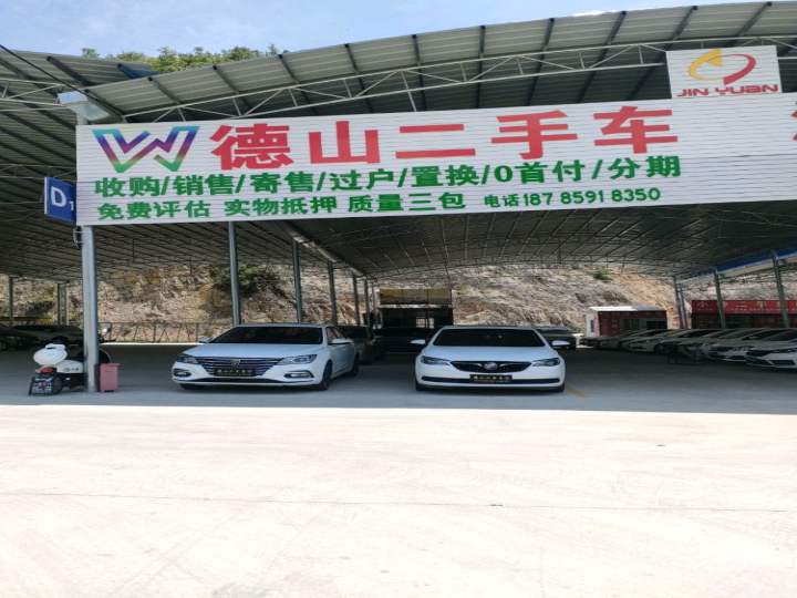 德山二手车行
