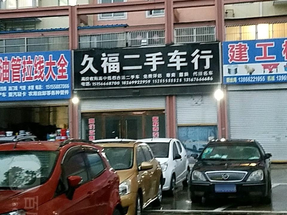 久福二手车行