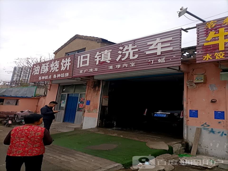 旧镇洗车