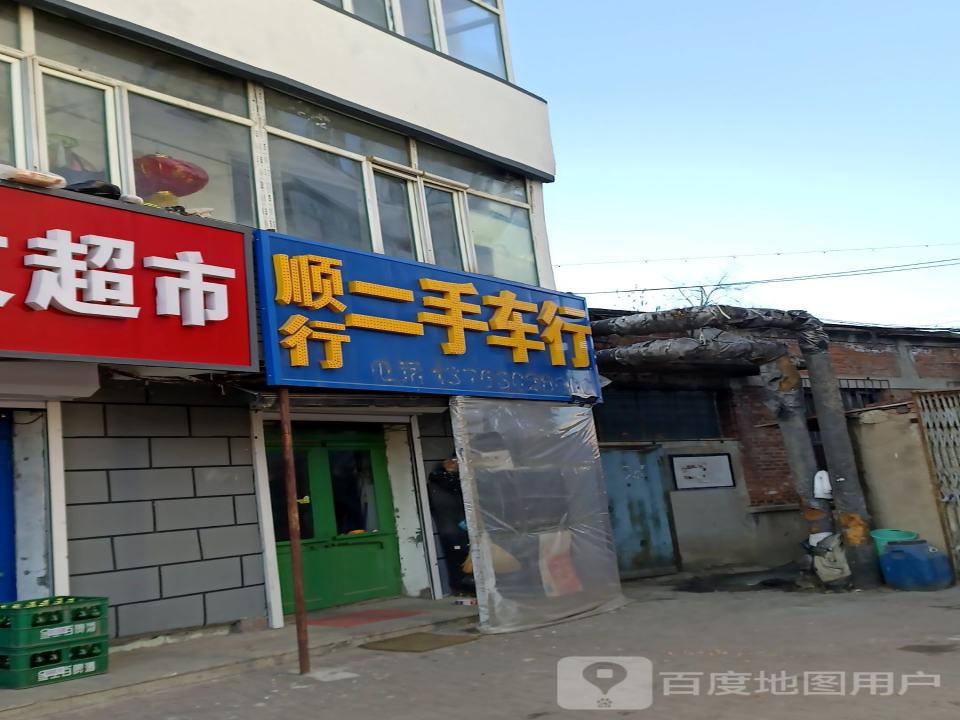 顺行二手车行