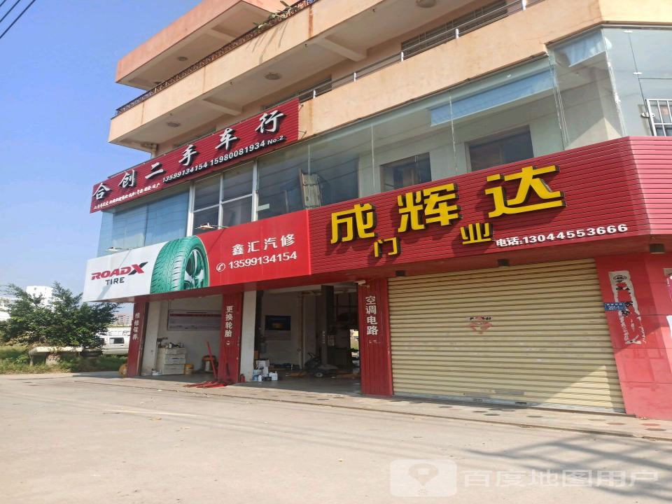 合创二手车行