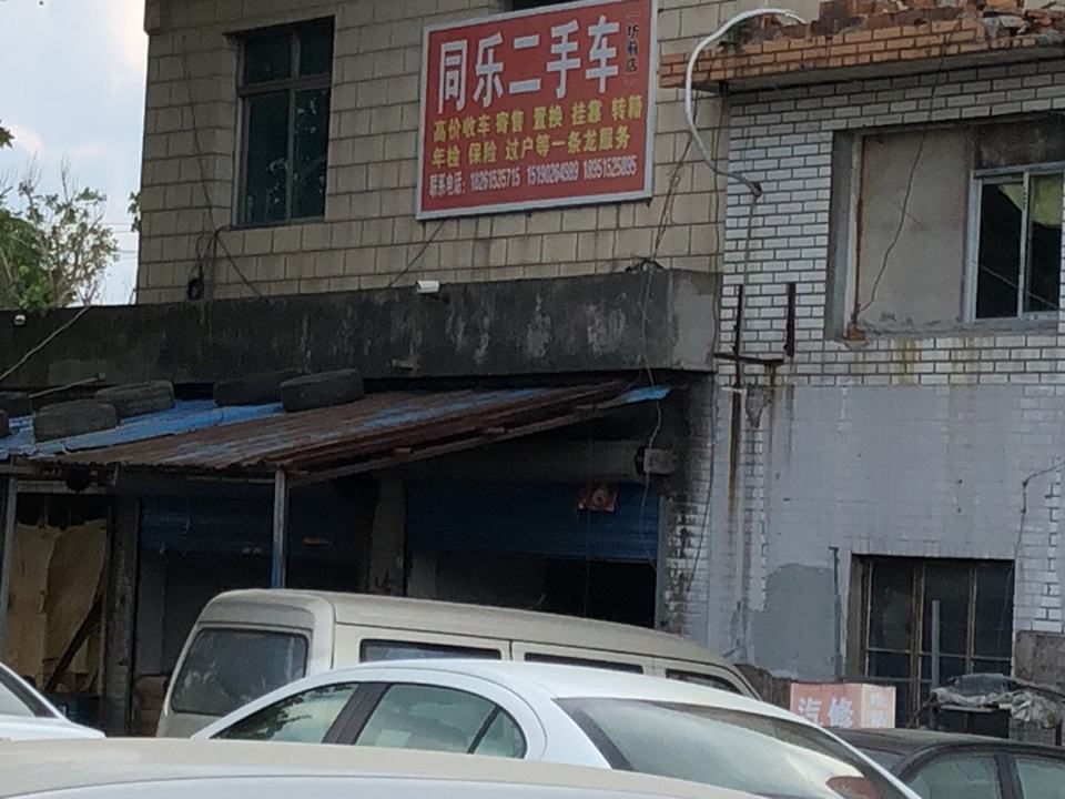 同乐二手车汽修
