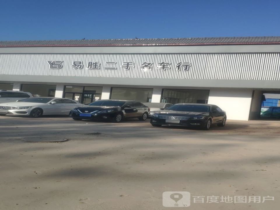 易胜二手名车行