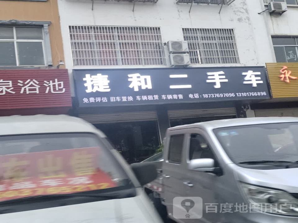 捷和二手车