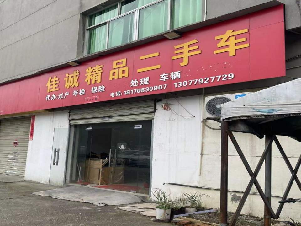 佳诚精品二手车