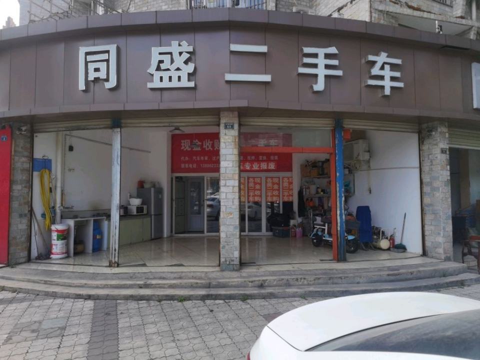 同盛二手车(龙都南路店)