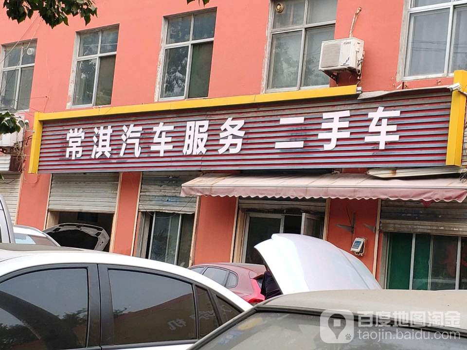 常淇汽车服务