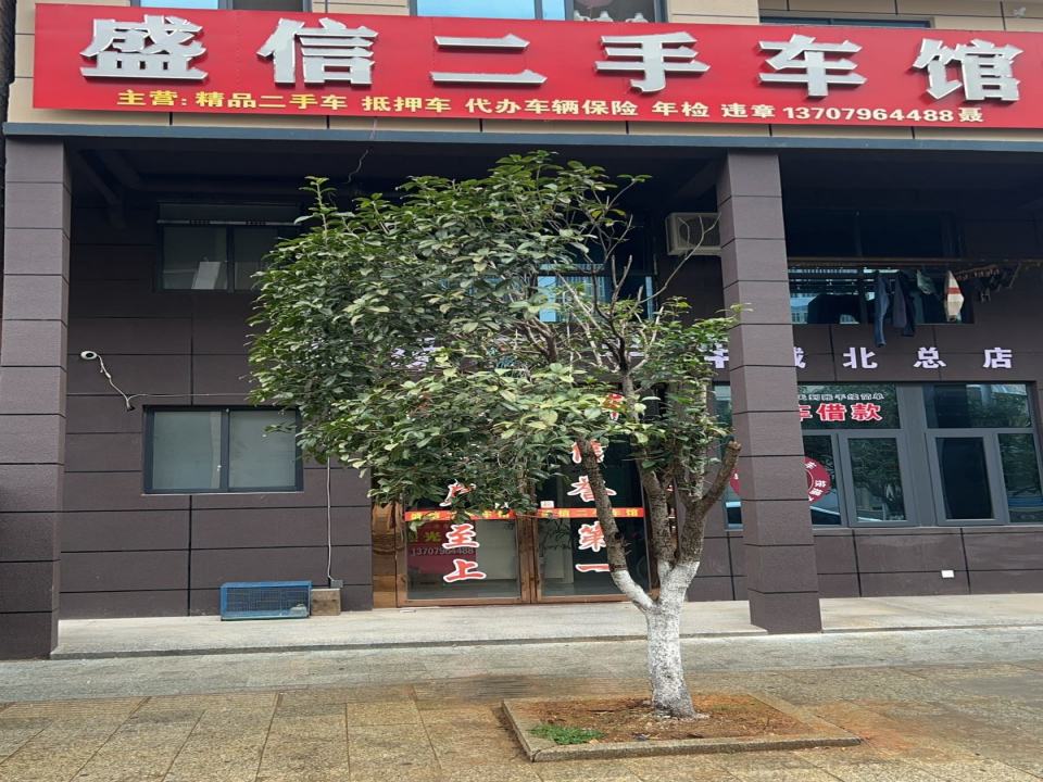 盛信二手车馆
