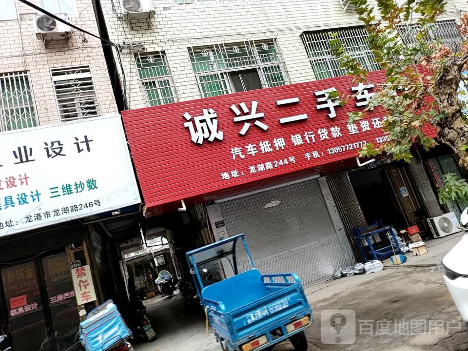 诚兴二手车行