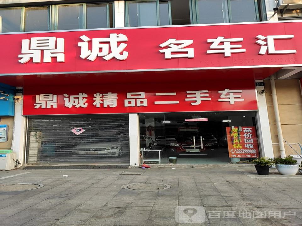 鼎诚名车汇