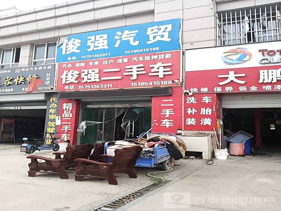 俊强汽贸