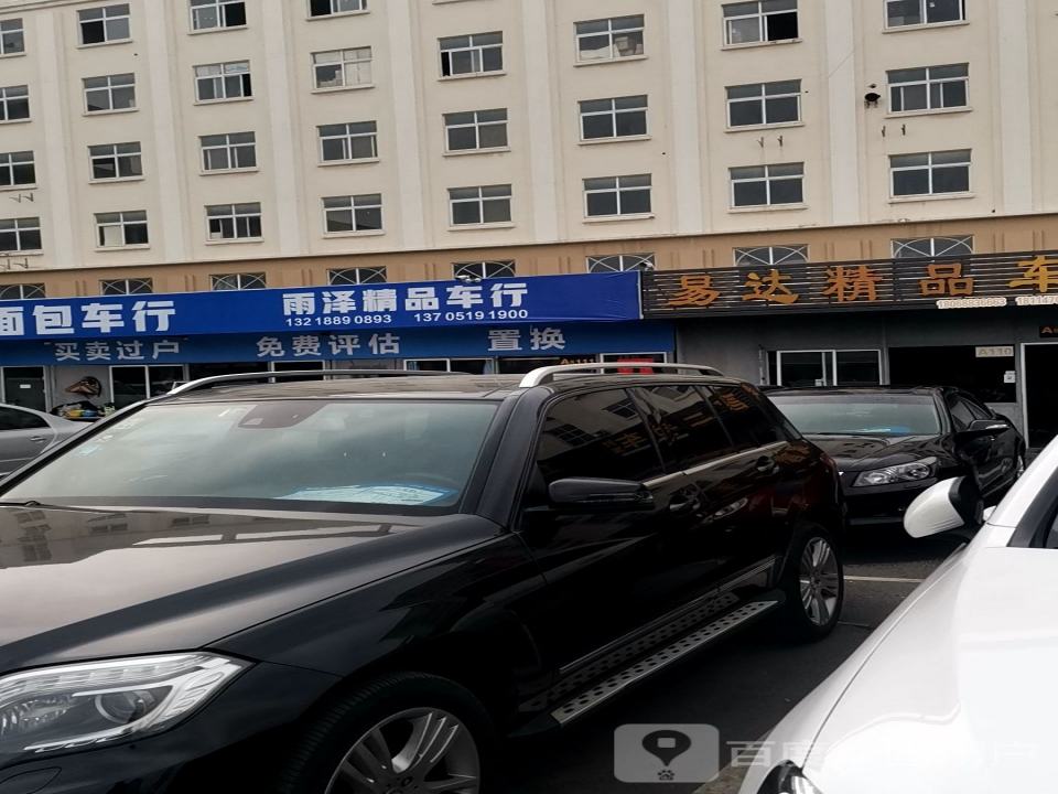 雨泽精品车行