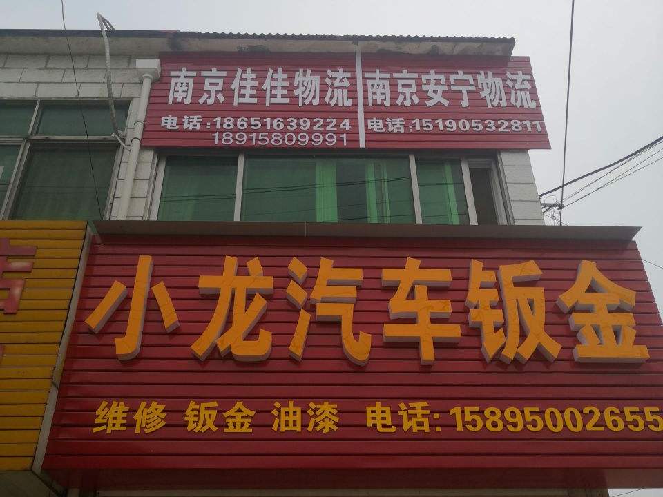 小龙汽车钣金修理