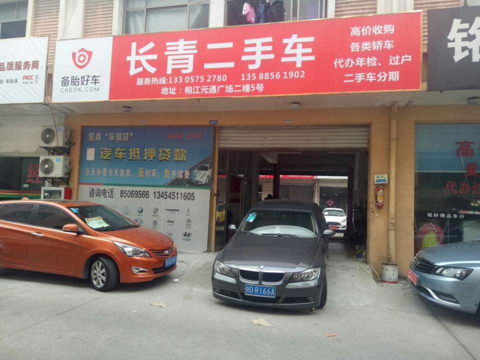 长青二手车