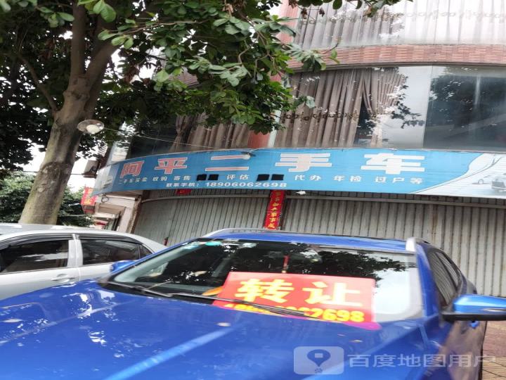 阿平二手车
