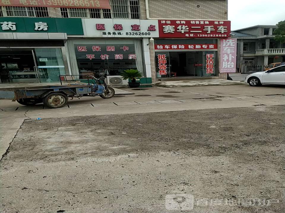 赛华二手车