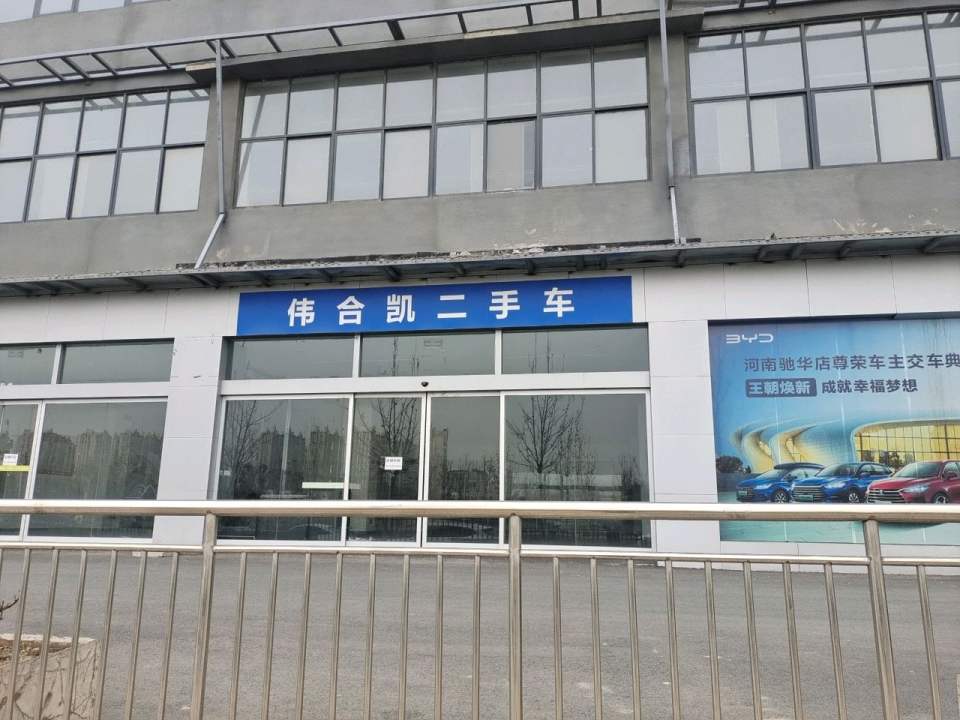 伟合凯二手车