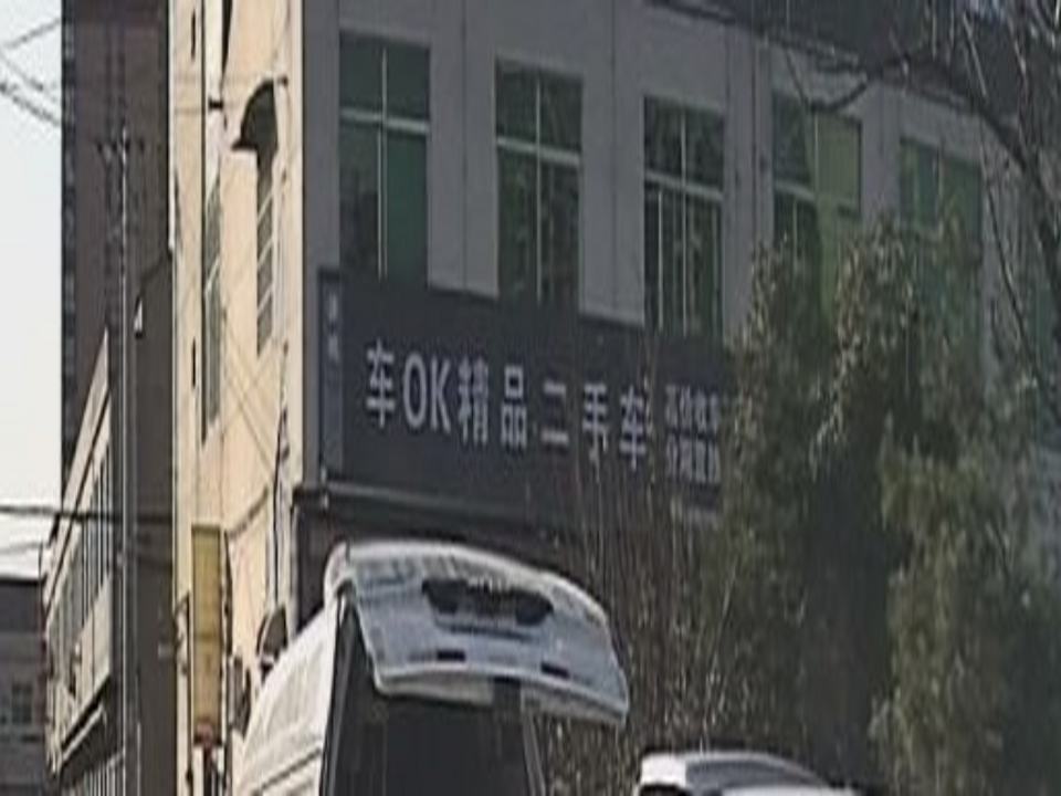 车OK精品二手车