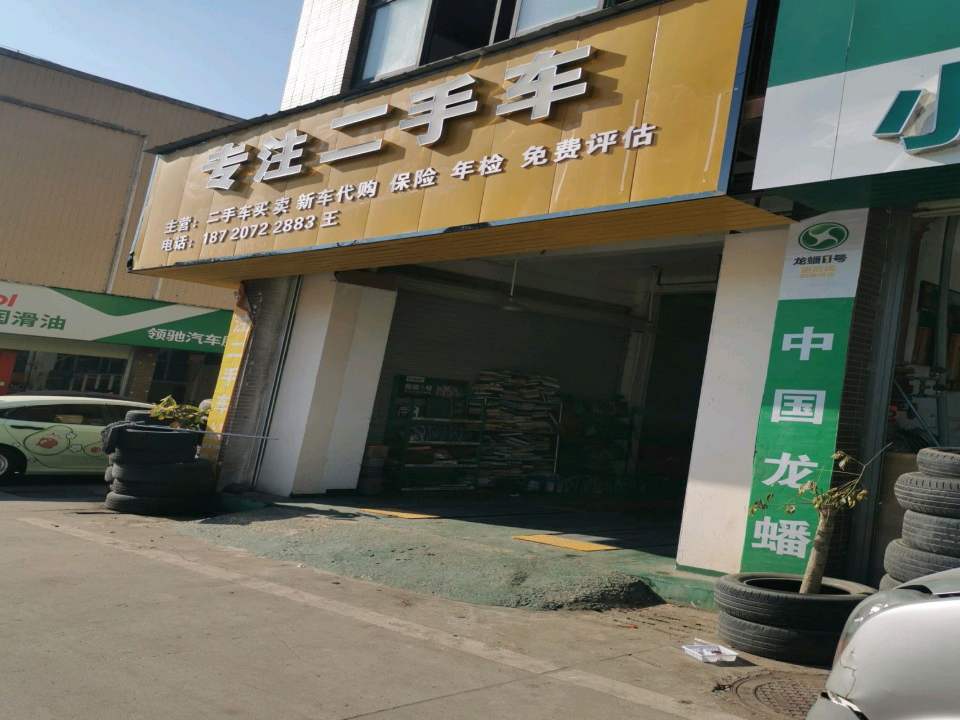 专注二手车