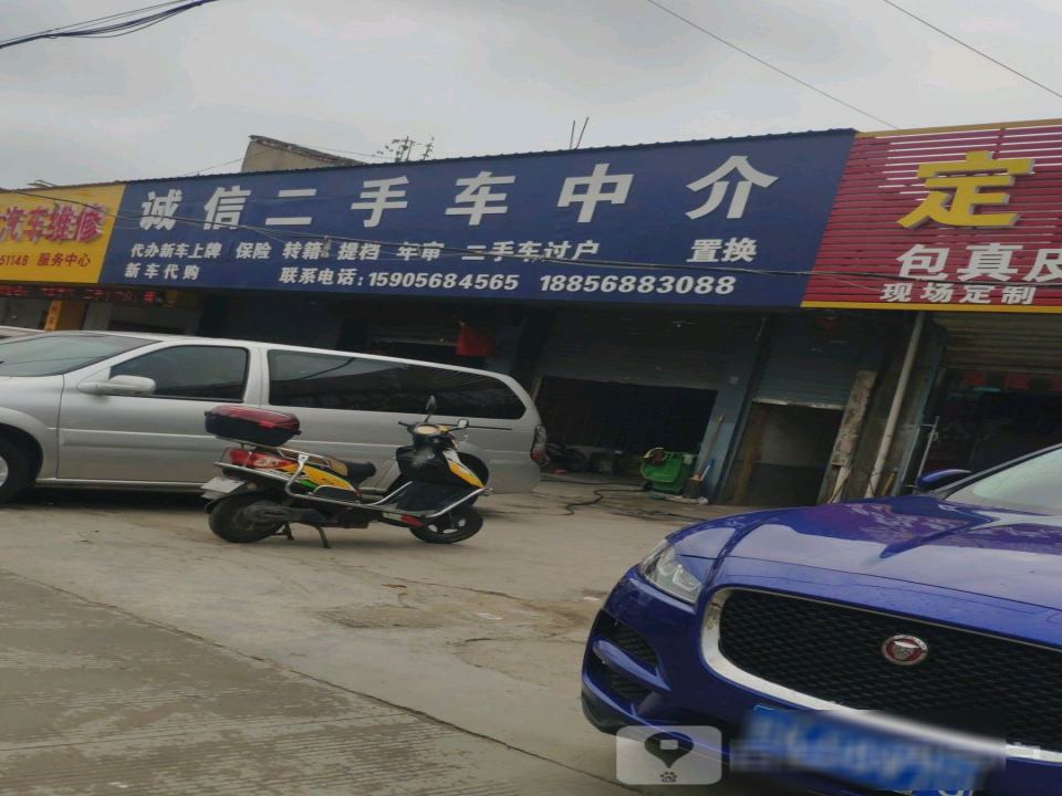诚信二手车中介