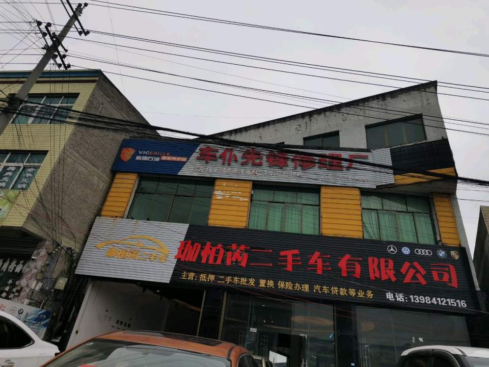 珈柏芮二手车有限公司
