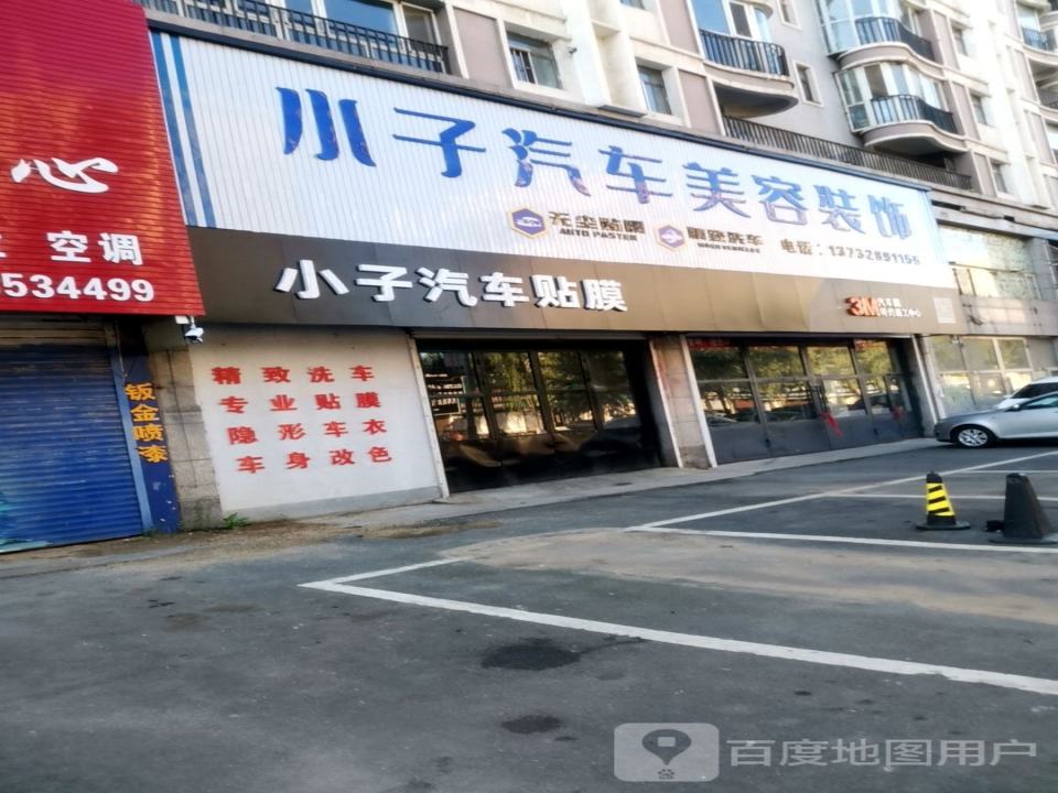 汇成汽车美容装饰