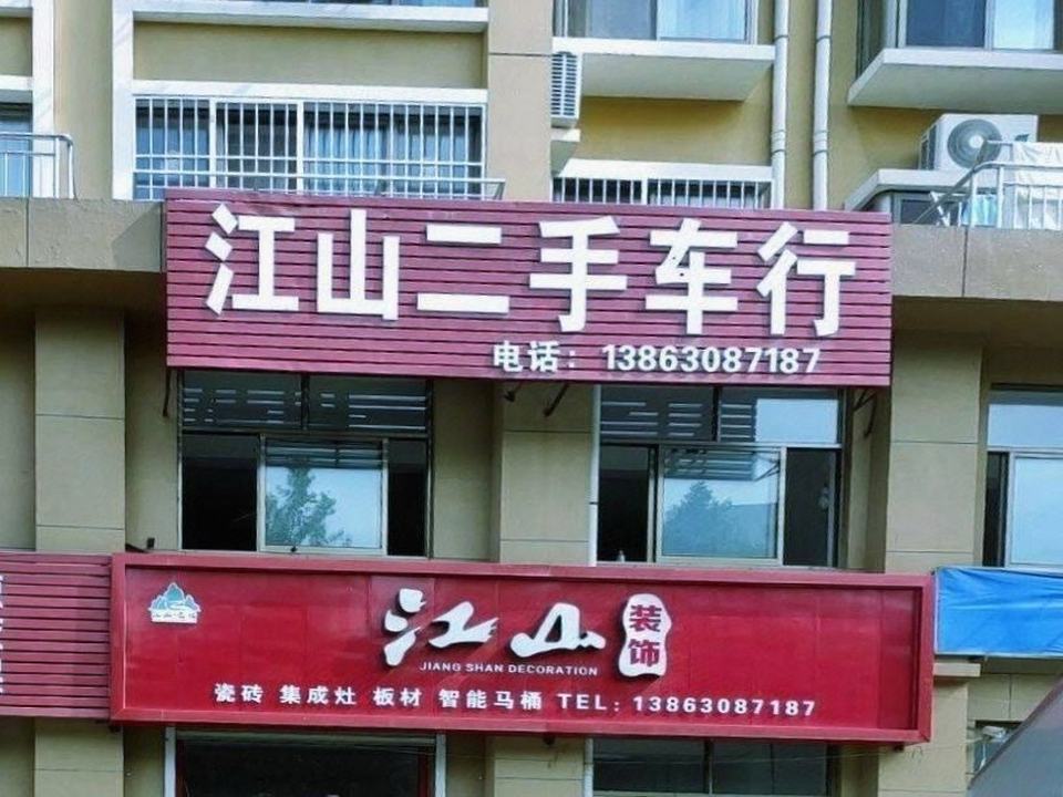 江山二手车行