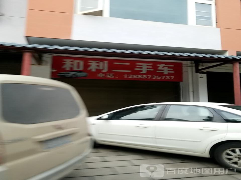 和利二手车