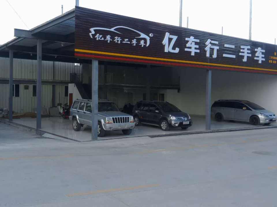 亿车行二手车