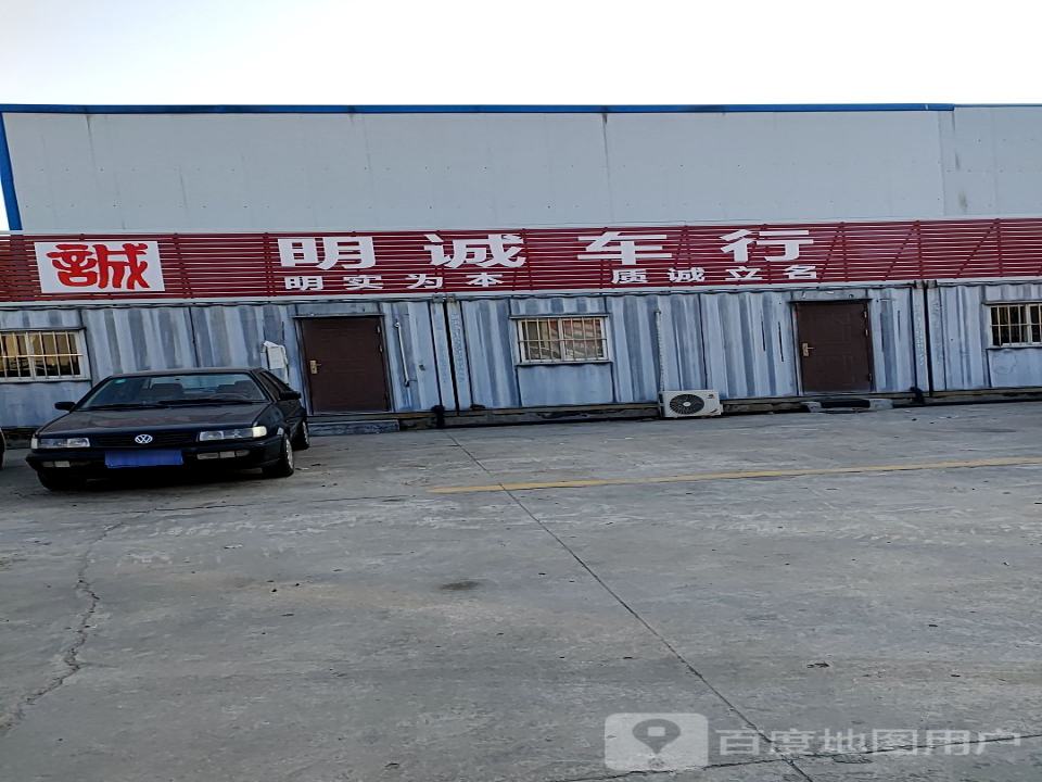 明诚车行