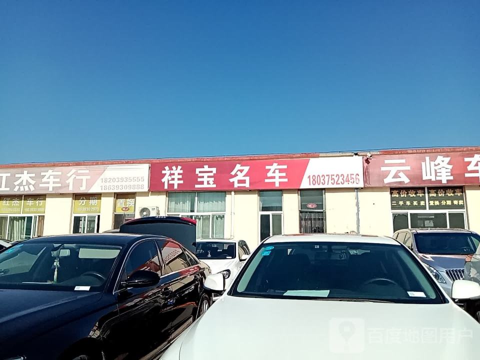 祥宝名车