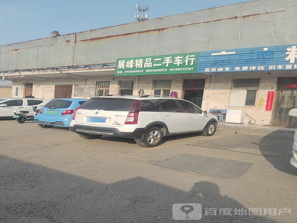 展峰精品二手车行