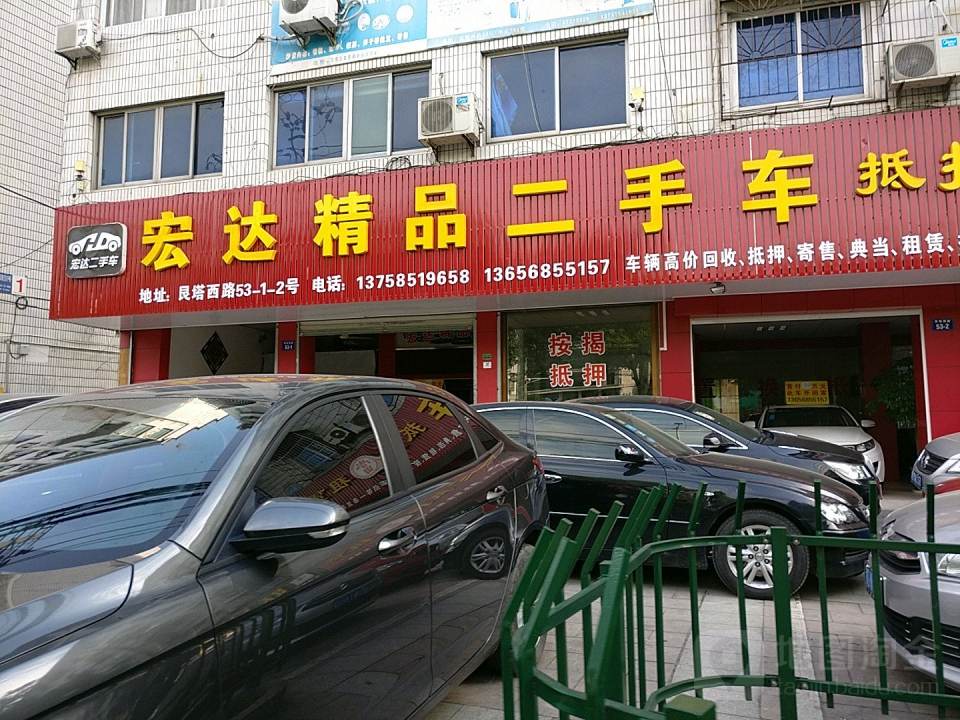 宏达精品二手车