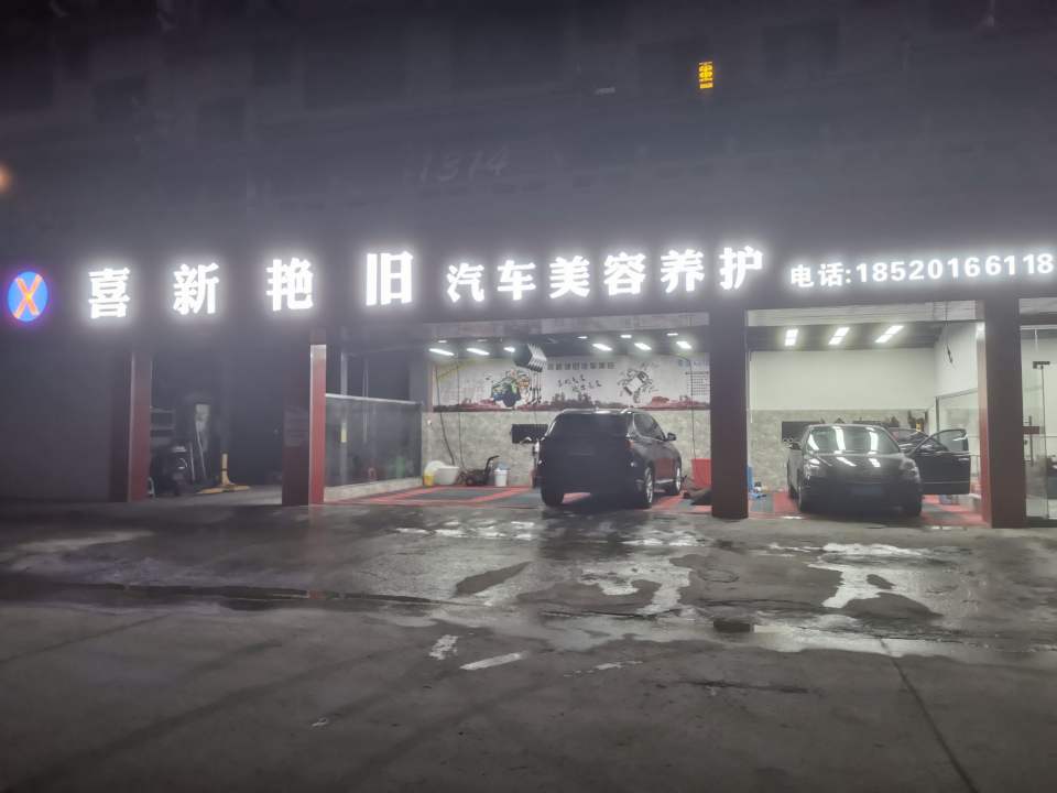 大化县喜新艳旧汽车美容养护中心