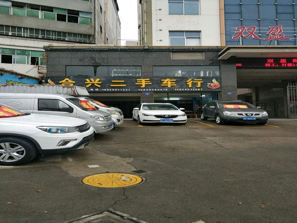合兴二手车行
