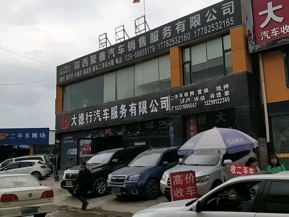 大德行二手车批发有限公司