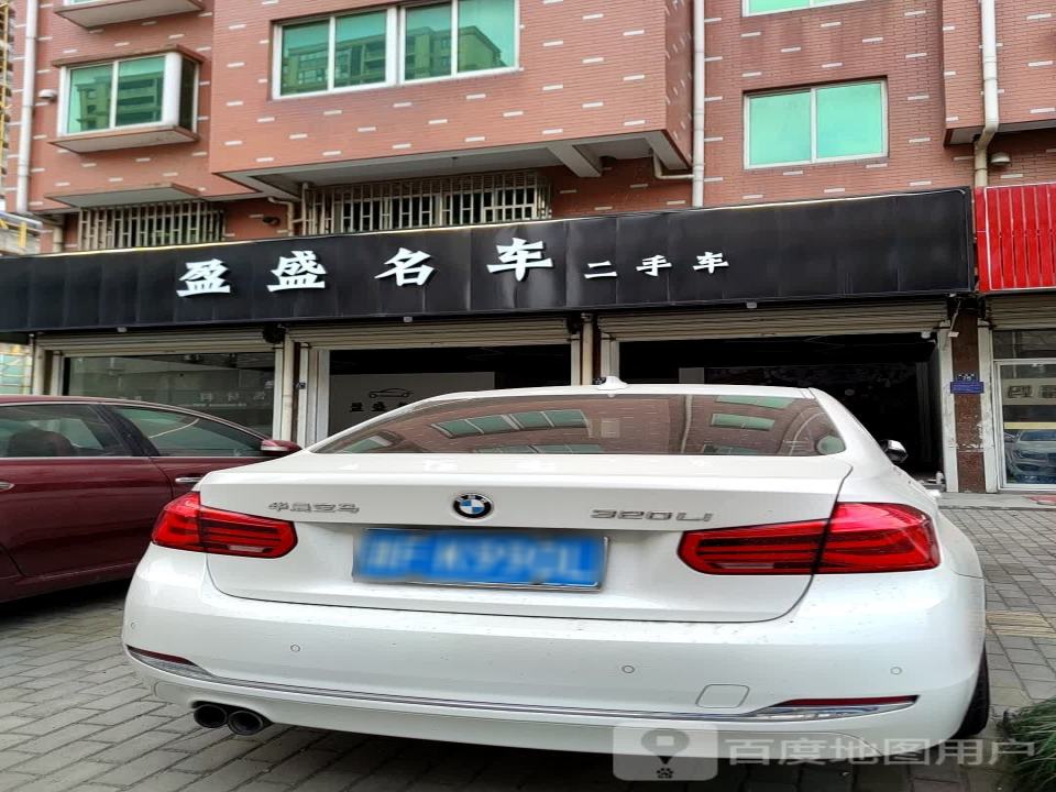 盈盛名车二手车