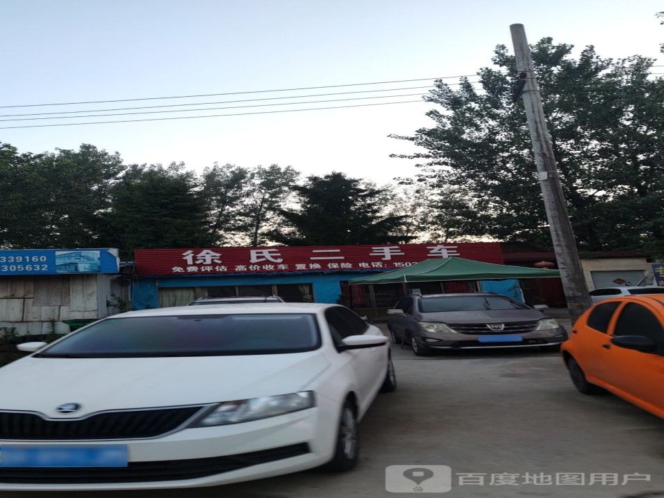 徐氏二手车