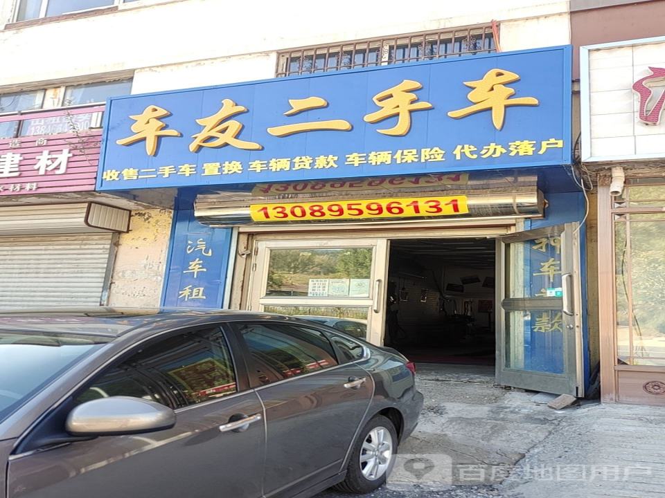 车友二手车(青山中大街)