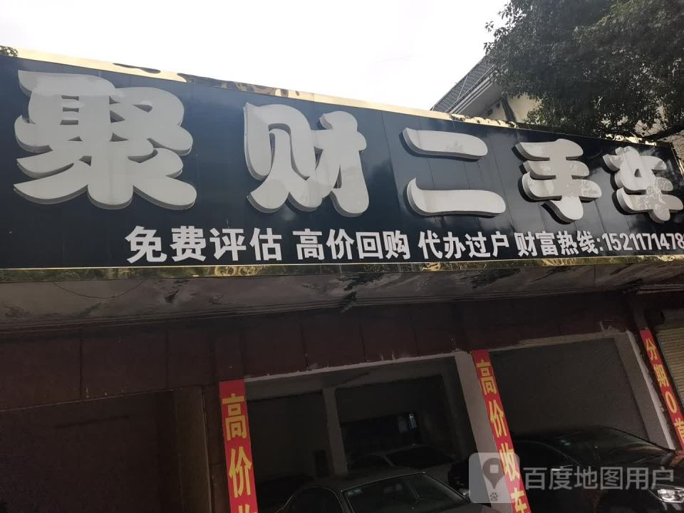 发财二手车