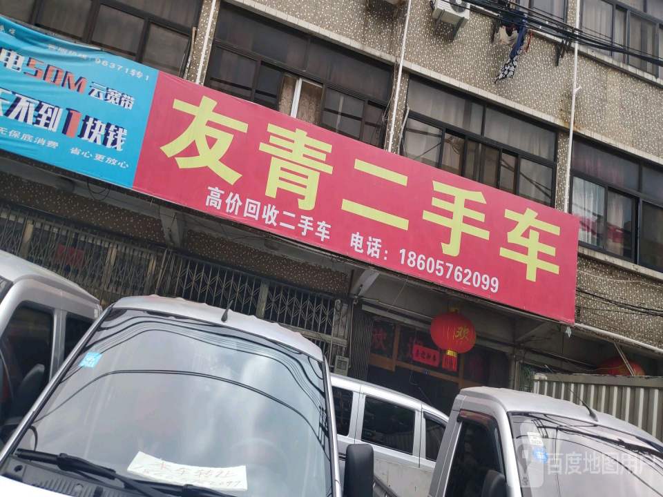 友青二手车