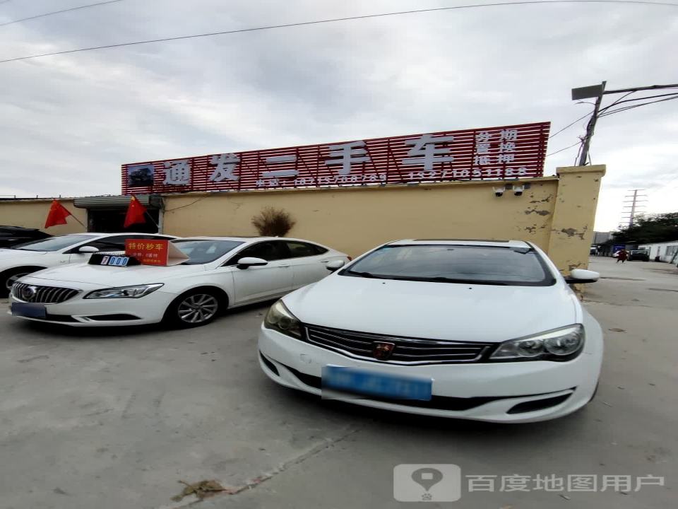 通发二手车