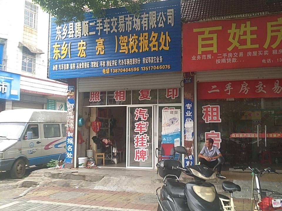 腾顺二手车交易市场