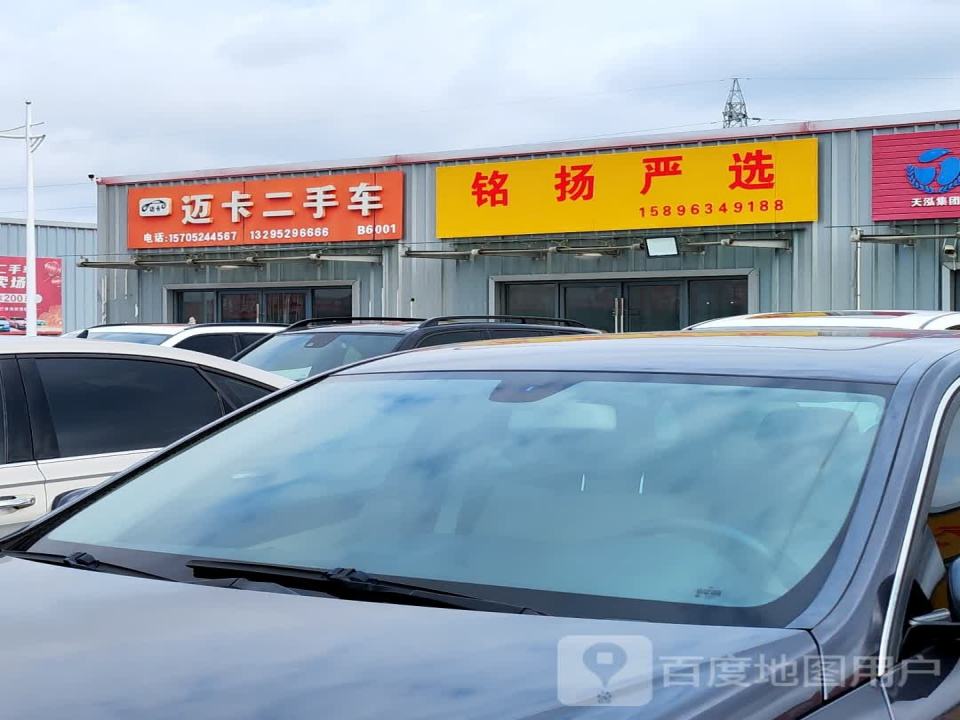 迈卡二手车