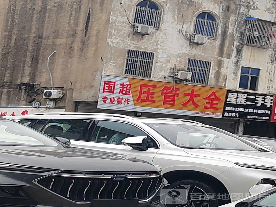 星程二手车