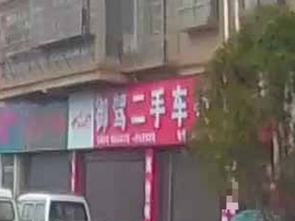御驾二手车行