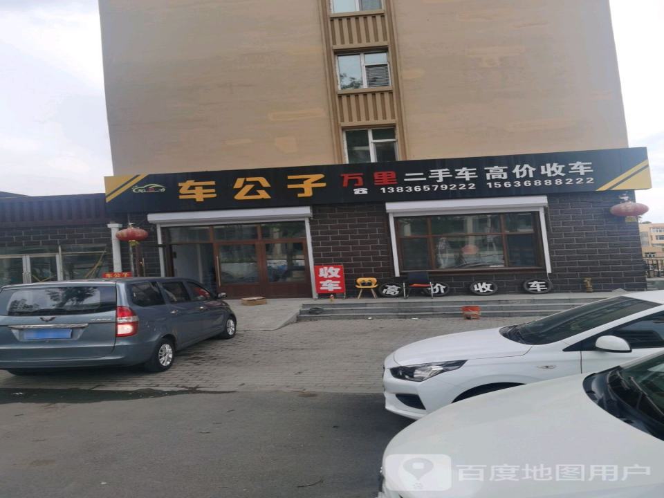 车公子万里二手车高价收车
