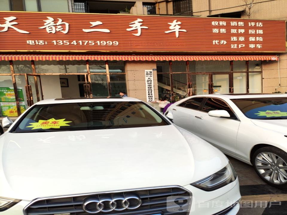 天韵二手车(银河大道)