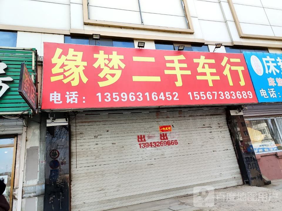 缘梦二手车行