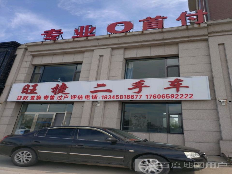 旺捷二手车